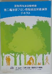第二種冷媒フロン類取扱技術者講習 テキスト