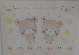 みみたん　くれたのだあれ?
