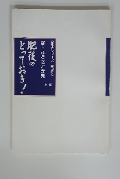 肥後のとっておき!　上　新・ふるさと発見