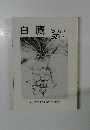 白鷹　2002年3月号