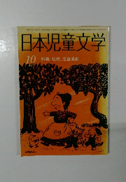 日本児童文学　10　特集　現代、児童演劇