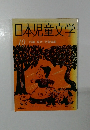 日本児童文学　10　特集　現代、児童演劇