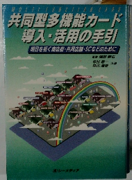 共同型多機能カード 導入・活用の手引　明日を拓く商店街・共同店舗・SCなどのために