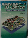 共同型多機能カード 導入・活用の手引　明日を拓く商店街・共同店舗・SCなどのために