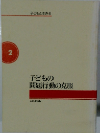 子どもと生きる 子どもの 問題行動の克服　2