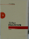 子どもと生きる 子どもの 問題行動の克服　2