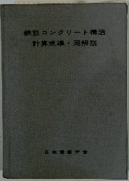 鉄筋コンクリート構造　計算規準・同解説
