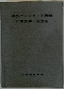鉄筋コンクリート構造　計算規準・同解説
