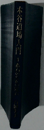 木谷道場入門 1 