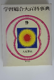 学習総合大百科事典　9　人名事典