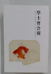 學士會会報 no 885 2010 VI