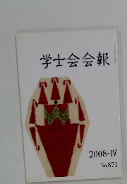 学士会会報　2008年4月号　No.871