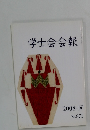 学士会会報　2008年4月号　No.871