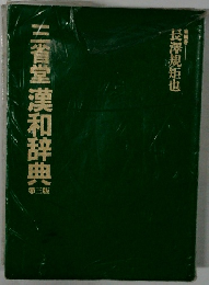 三省堂漢和辞典　3