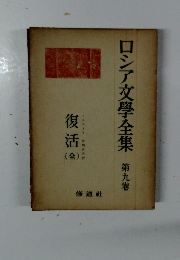 ロシア文學全集　9