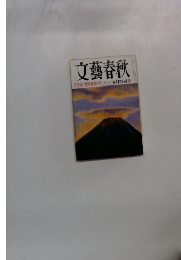 文藝春秋　1999年 地球運命の日　5月特別号