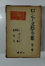 ロシア文學全集2