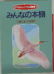 みんなの本棚　つばさコース手引書