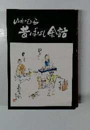 いわむら 昔ばなし余話