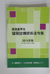 建築設備関係法令集　2014年版