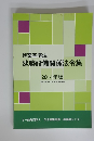 建築設備関係法令集　2014年版