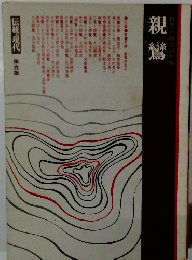 親鸞 伝統と現代 保存版