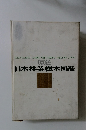 原色　日本林業樹木図鑑