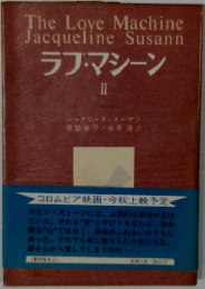 ラブ・マシーン 2 