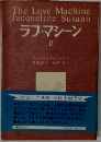 ラブ・マシーン 2 