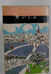 しんやく せいしょ