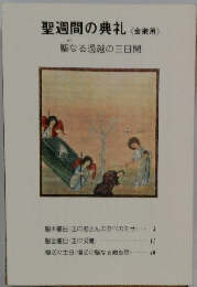 聖週間の典礼 聖なる過越の三日間