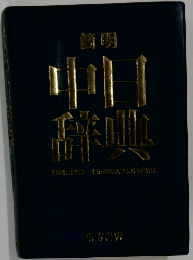 中日辞典　
