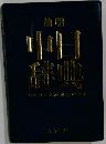 中日辞典　