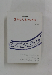 豊かな人生のために