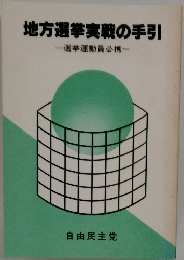 地方選挙実戦の手引　　選挙運動員必携　