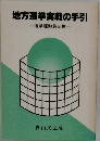 地方選挙実戦の手引　　選挙運動員必携　