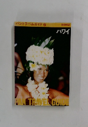 バントラベルガイド 6 ハワイ 