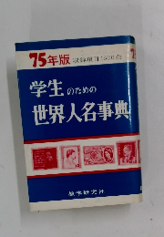 75 年版 収録項目1500余 学生のための 世界人名事典