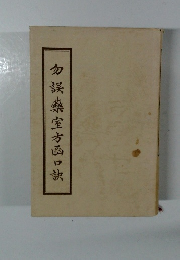 勿誤藥室方函口訣