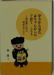 学力から見た赤ちゃんからの子育て