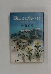 男はいかに生くべきか　トラック田口利人の半生より