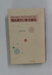 〔教育の現在歴史・理論・運動　1　戦後教育の歴史構造
