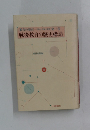 〔教育の現在歴史・理論・運動　1　戦後教育の歴史構造