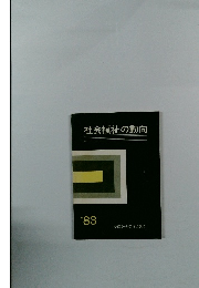 社会福祉の動向　1983年