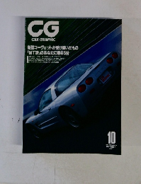 CG　CAR　GRAPHIC　1997年10月号　