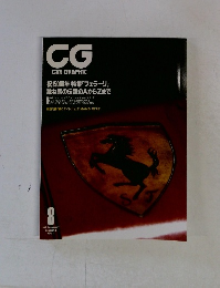 CAR GRAPHIC　1997年8月