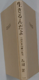 生きるんだよ 日本お伽噺　私考 