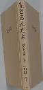 生きるんだよ 日本お伽噺　私考 