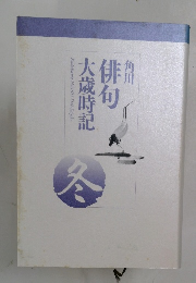 角川俳句大歳時記 冬