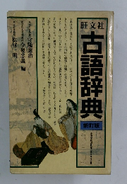 古語辞典　新訂版
